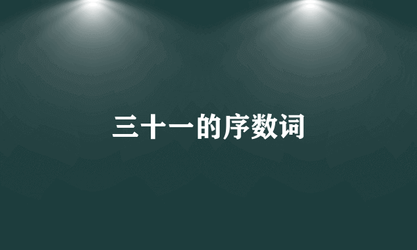 三十一的序数词