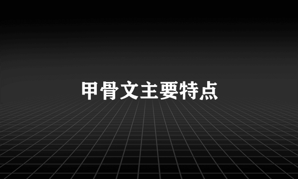 甲骨文主要特点