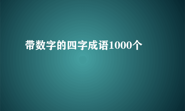 带数字的四字成语1000个