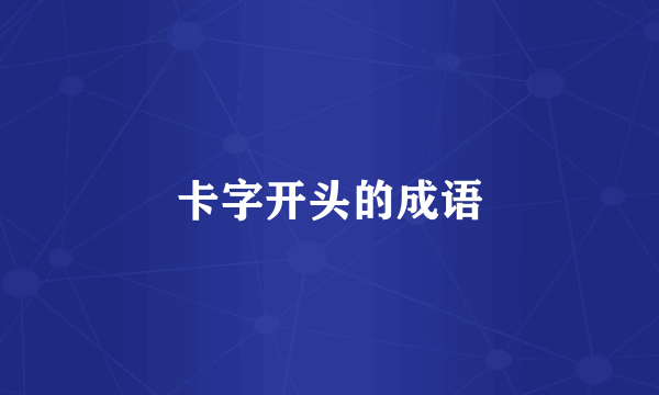 卡字开头的成语