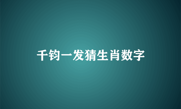千钧一发猜生肖数字