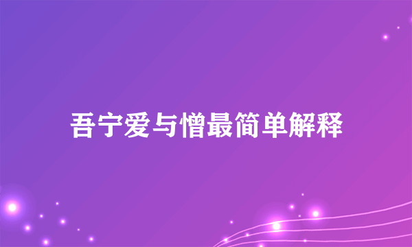 吾宁爱与憎最简单解释