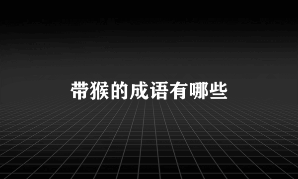 带猴的成语有哪些