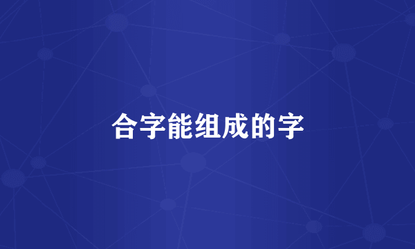 合字能组成的字