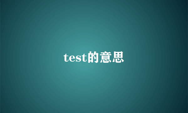 test的意思