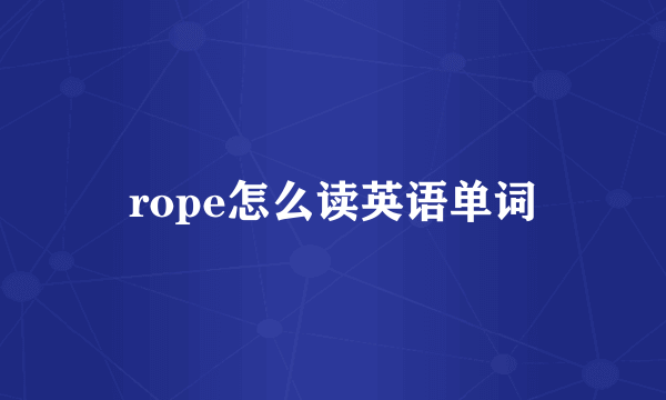 rope怎么读英语单词