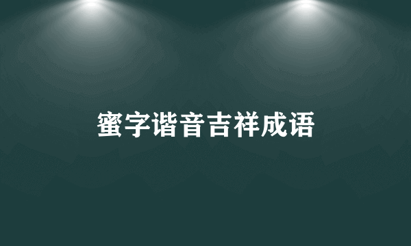 蜜字谐音吉祥成语
