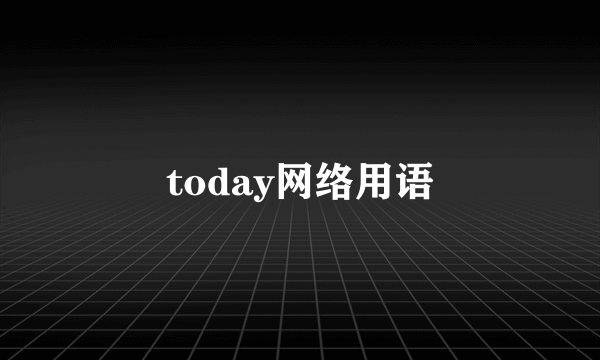 today网络用语