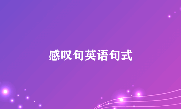 感叹句英语句式