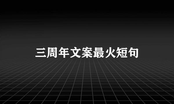 三周年文案最火短句