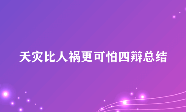 天灾比人祸更可怕四辩总结