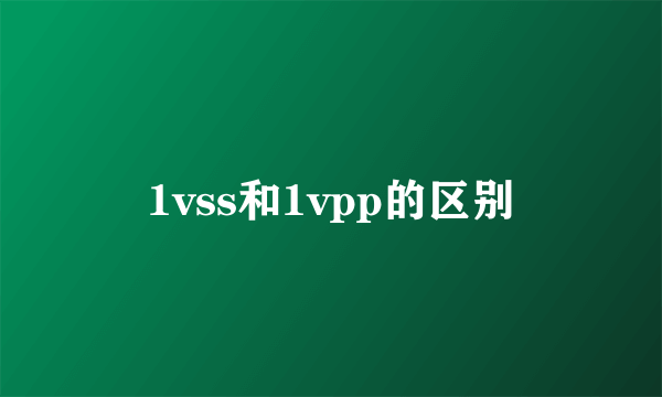 1vss和1vpp的区别