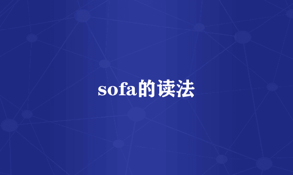 sofa的读法