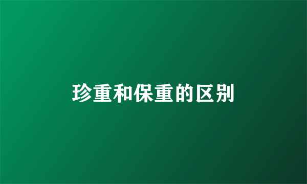 珍重和保重的区别