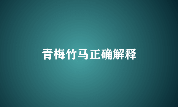 青梅竹马正确解释