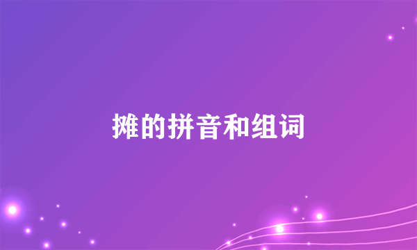 摊的拼音和组词