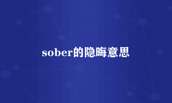 sober的隐晦意思