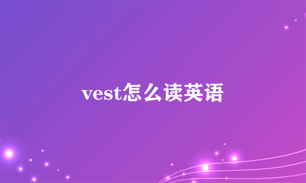 vest怎么读英语