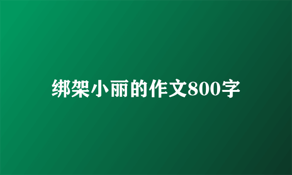 绑架小丽的作文800字