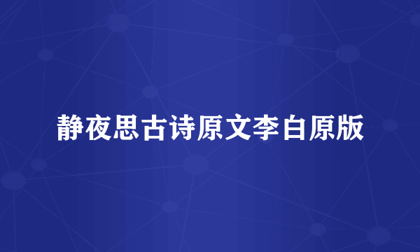静夜思古诗原文李白原版