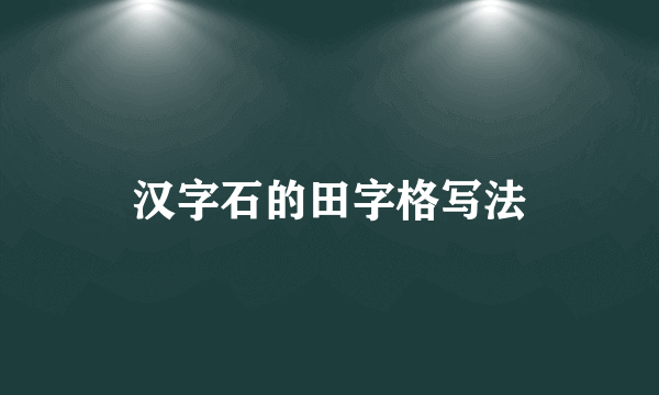 汉字石的田字格写法