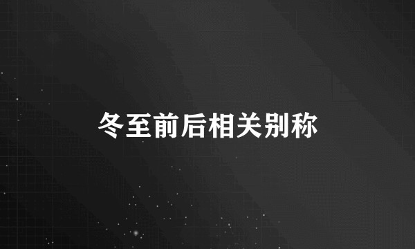冬至前后相关别称