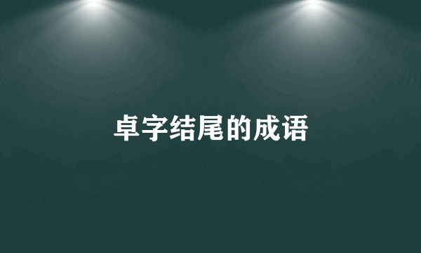 卓字结尾的成语