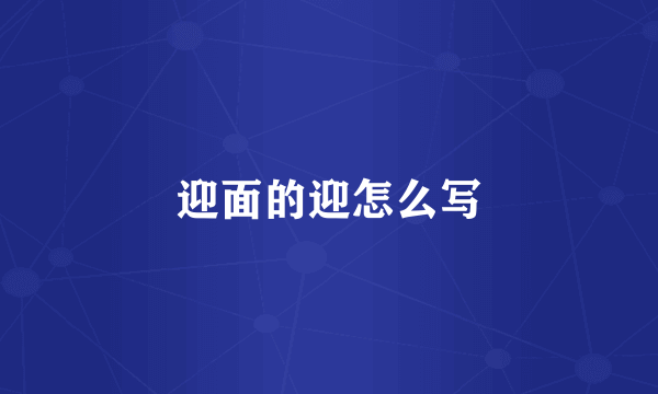迎面的迎怎么写