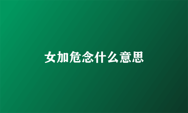 女加危念什么意思