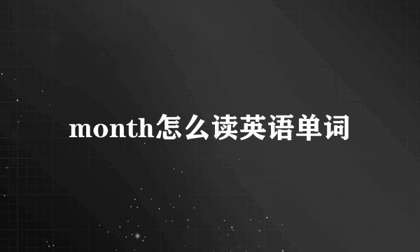 month怎么读英语单词