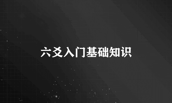 六爻入门基础知识