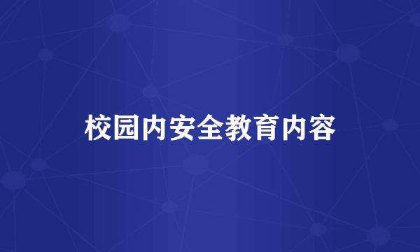 校园内安全教育内容