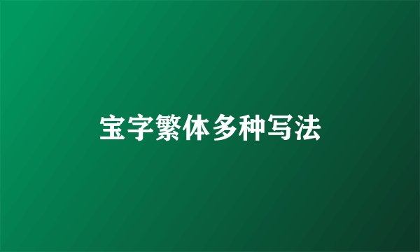 宝字繁体多种写法