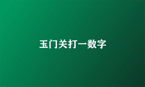 玉门关打一数字