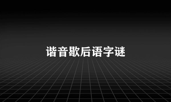 谐音歇后语字谜