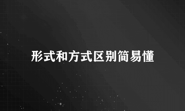 形式和方式区别简易懂