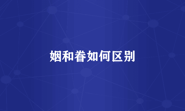 姻和眷如何区别