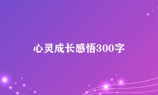心灵成长感悟300字