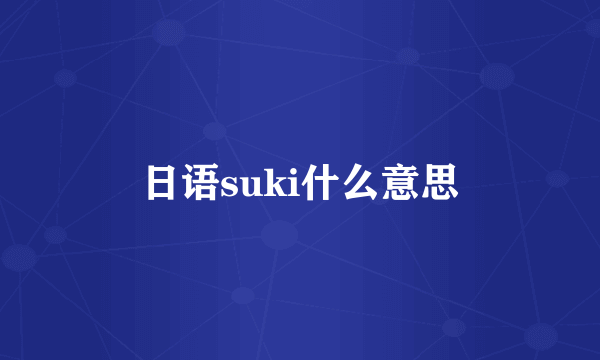 日语suki什么意思