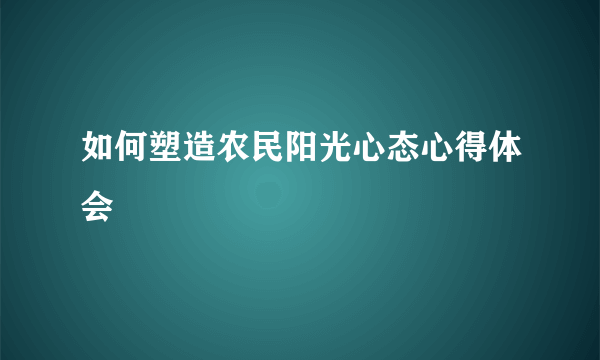 如何塑造农民阳光心态心得体会