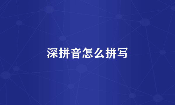 深拼音怎么拼写