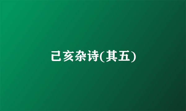己亥杂诗(其五)