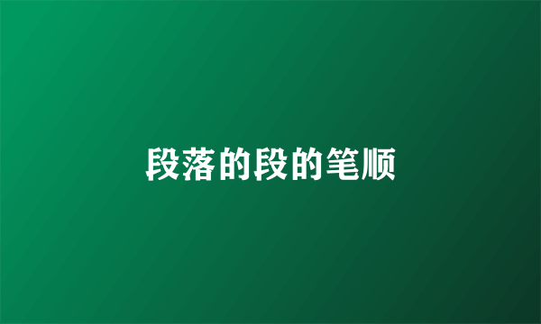 段落的段的笔顺