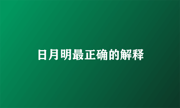日月明最正确的解释