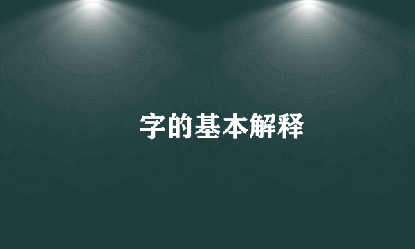 筽字的基本解释
