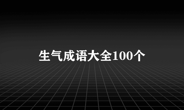 生气成语大全100个