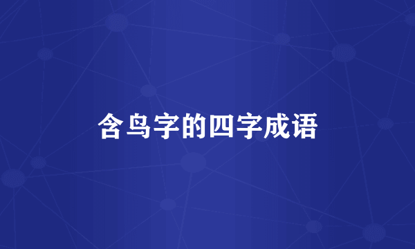 含鸟字的四字成语