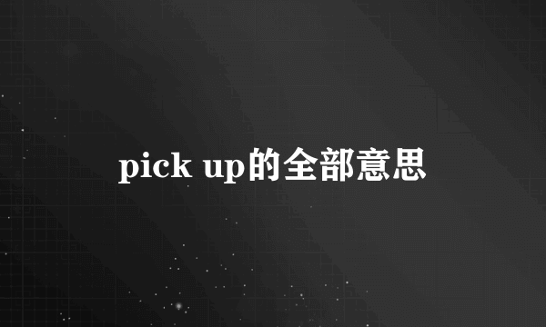 pick up的全部意思