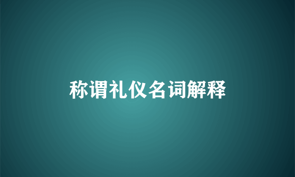 称谓礼仪名词解释