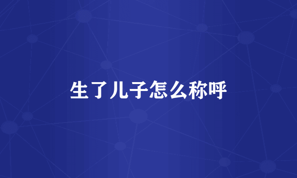 生了儿子怎么称呼